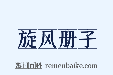 旋风册子是什么意思的图片